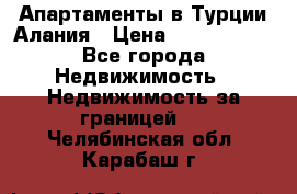 Апартаменты в Турции.Алания › Цена ­ 3 670 000 - Все города Недвижимость » Недвижимость за границей   . Челябинская обл.,Карабаш г.